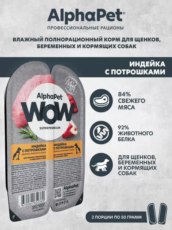 AlphaPet WOW (АльфаПет) 0,1кг индейка и потрошки ломтики в соусе для беременных, кормящих собак и щенков (652369)