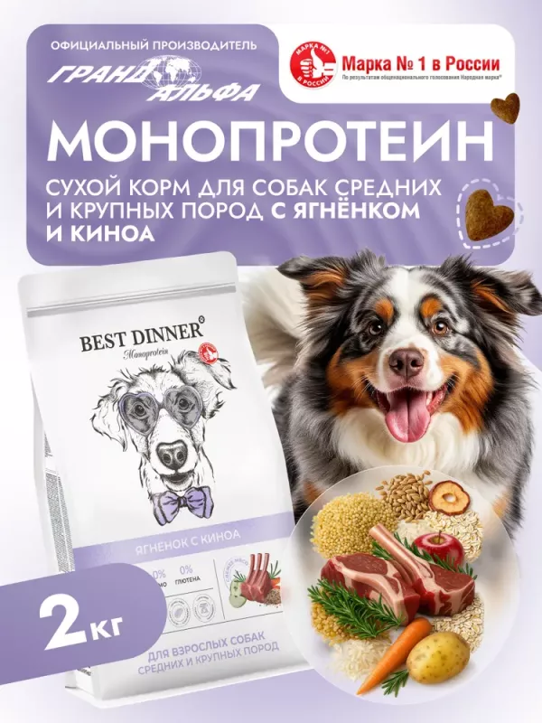 Best Dinner Monoprotein 2кг ягненок с киноа сухой для собак крупных и средних пород (408863)
