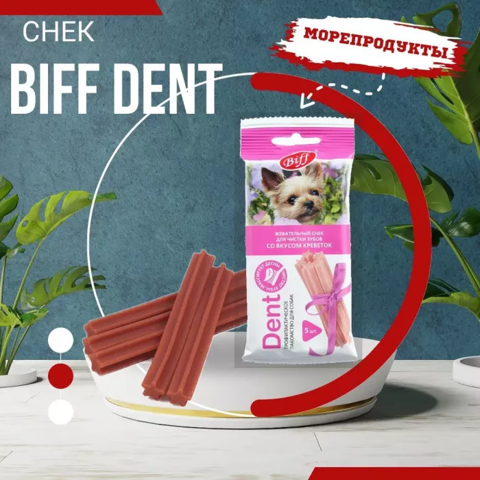 Biff 0,035кг Dent снек для чистки зубов (5 шт) со вкусом креветок для собак мелких пород