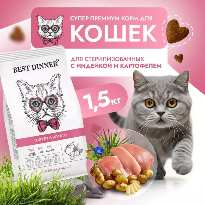 Best Dinner Cat Adult Sterilized 1,5кг индейка с картофелем сухой для стерилизованных кошек 