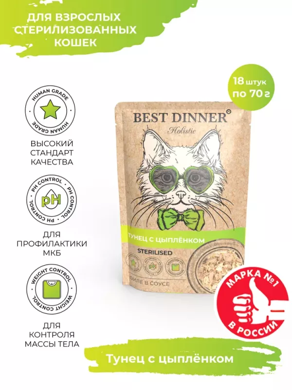 Best Dinner Holistic 0,07кг тунец с цыпленком в соусе для стерилизованных кошек (400799)