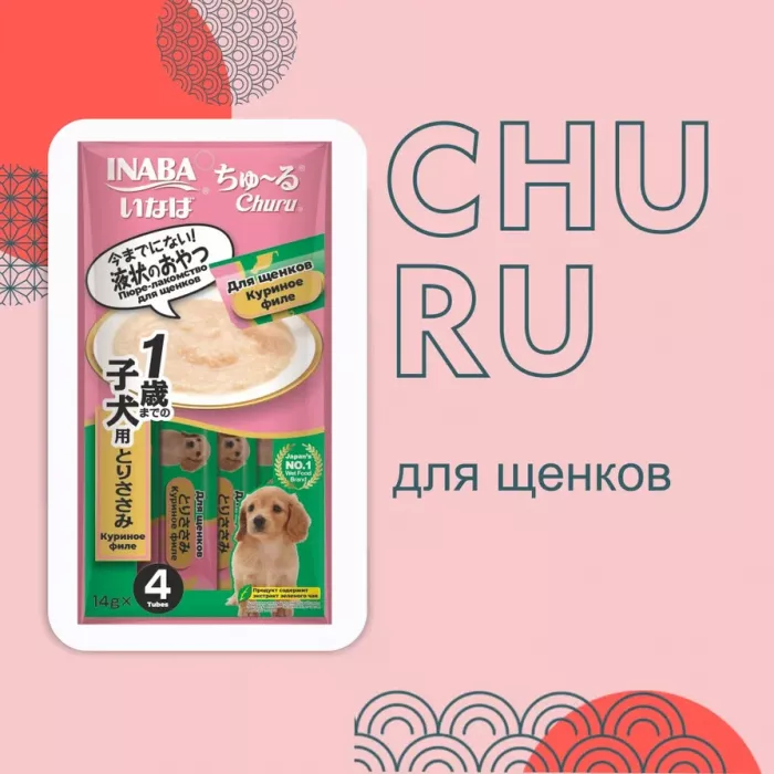 Inaba Churu 4*0,014кг куриное филе лакомство-пюре для щенков