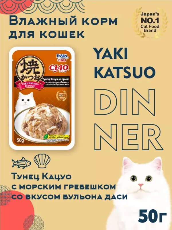 Inaba CIAO Yaki Katsuo Dinner 0,05кг RU704 Тунец Кацуо на гриле с морским гребешком со вкусом бульона даси