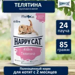 Happy Cat 0,085кг телятина кусочки в желе для котят (402922) Happy Cat 0,085кг телятина кусочки в желе для котят (402922)
