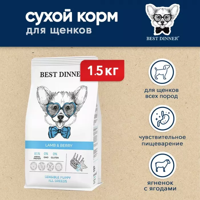 Best Dinner Dog & Puppy Sensible  1,5 кг ягненок с ягодами сухой корм для собак и щенков с 1 мес.