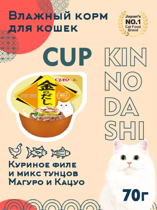 Inaba Kinnodashi cup RU802 0,07кг Куриное филе и микс тунцов Магуро и Кацуо Дополнительный рацион для кошек