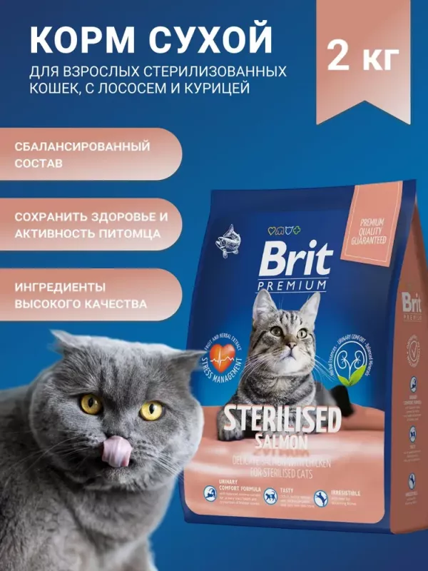 Brit Premium Cat 2кг Sterilized Salmon & Chicken лосось и курица сухой корм для стерилизованных кошек (5049851)