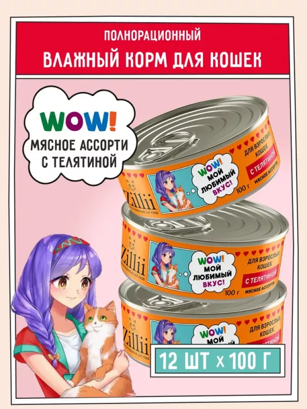 ZILLII (Зилли) 0,1кг Влажные (банка) для взрослых кошек с Телятиной