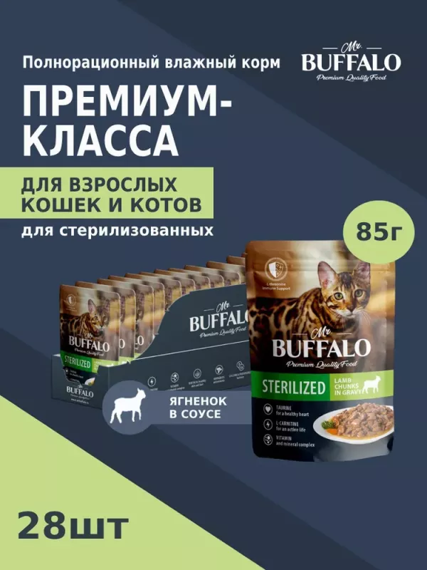 Баффало Mr.Buffalo Adult Sterilized Cat 0,085кг ягненок в соусе влажный для кошек B308 (790150)