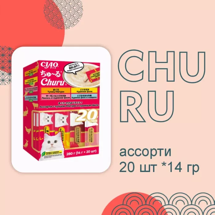 Inaba Ciao Churu 20*0,014кг Ассорти (тунец, куриное филе) лакомство-пюре для кошек