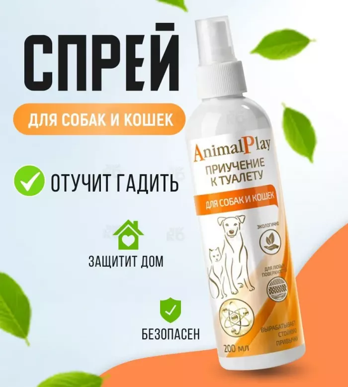 Спрей (Animal Play) Отучает гадить для собак и кошек, 200мл