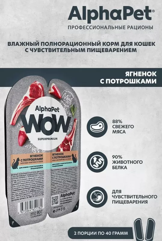 AlphaPet WOW (АльфаПет) 0,08кг ягненок с потрошками нежные ломтики в соусе для кошек c чувствительным пищеварением (651782)