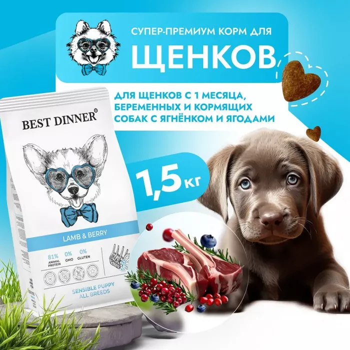 Best Dinner Dog & Puppy Sensible  1,5 кг ягненок с ягодами сухой корм для собак и щенков с 1 мес.