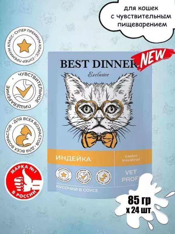 Best Dinner Vet Profi Gastro Intestinal 0,085кг (ЖКТ) индейка кусочки в соусе влажный для кошек (403530)