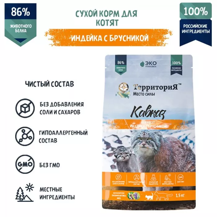 ТерриториЯ Кавказ 1,5кг индейка с брусникой сухой для котят (560094)