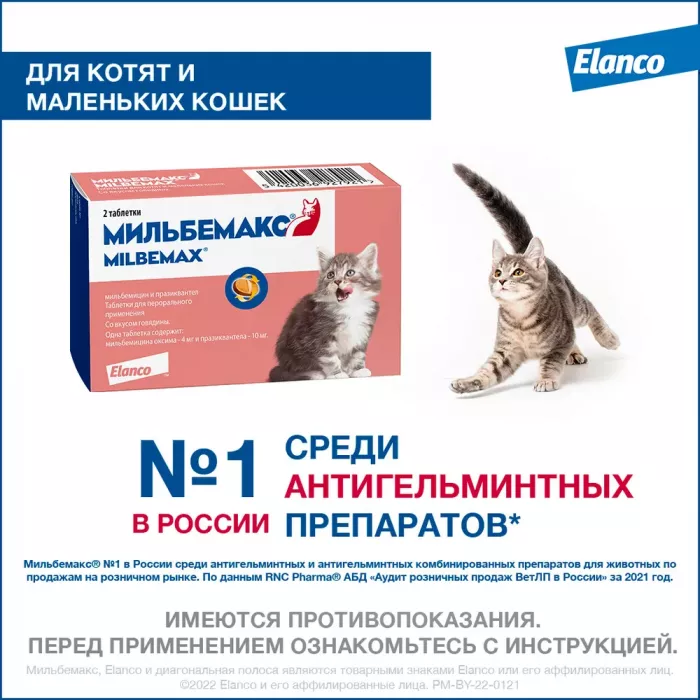 Мильбемакс (Elanco) 2таб. антигельминтик для котят и кошек до 2кг, 1таб./1-2кг. (ЛИЦЕНЗИЯ)