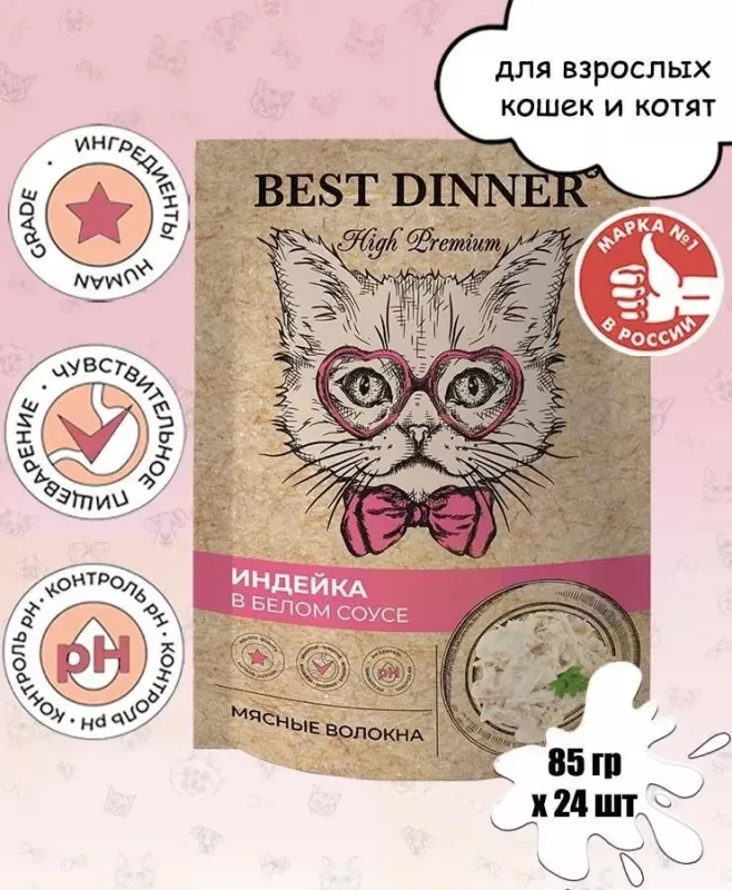 Best Dinner High Premium 0,085кг индейка в белом соусе, волокна филе грудки для кошек (263617)