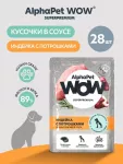 AlphaPet WOW (АльфаПет) 0,085кг  пауч индейка с потрошками ломтики в соусе для беременных, кормящих собак и щенков (655353)