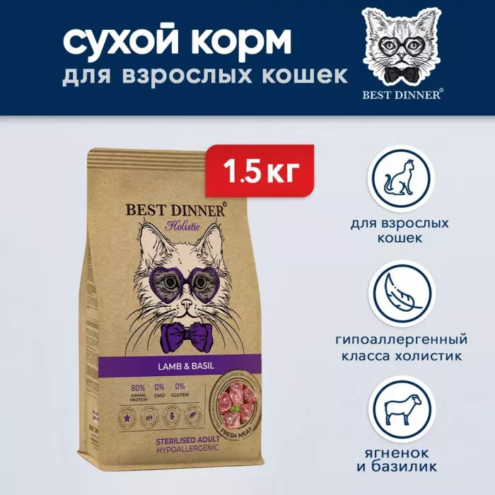 Best Dinner Cat Adult Holistic Sterilized 1,5кг ягненок с базиликом сухой для стерилизованных кошек (402861)