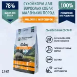 ТерриториЯ Кавказ 2,5кг индейка с морошкой сухой для взрослых собак мелких пород (560193)