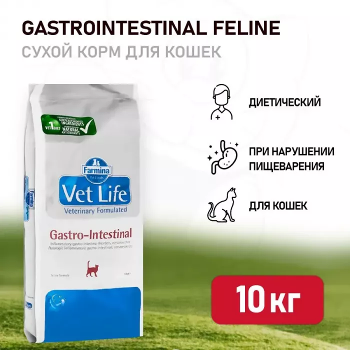 Farmina (Фармина) Vet Life Cat 10кг для кошек с желудочно-кишечными заболеваниями (024800)