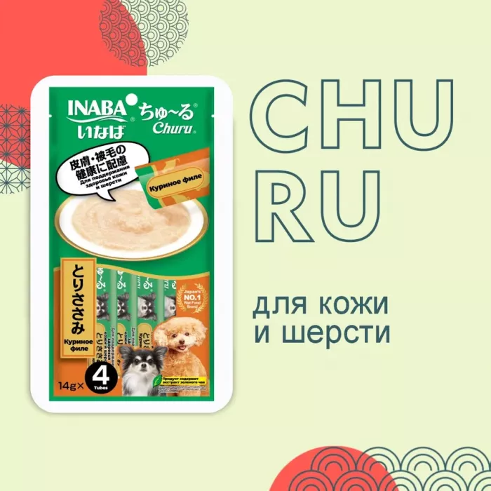 Inaba Churu 4*0,014кг с куриным филе для здоровья кожи и шерсти лакомство-пюре для собак