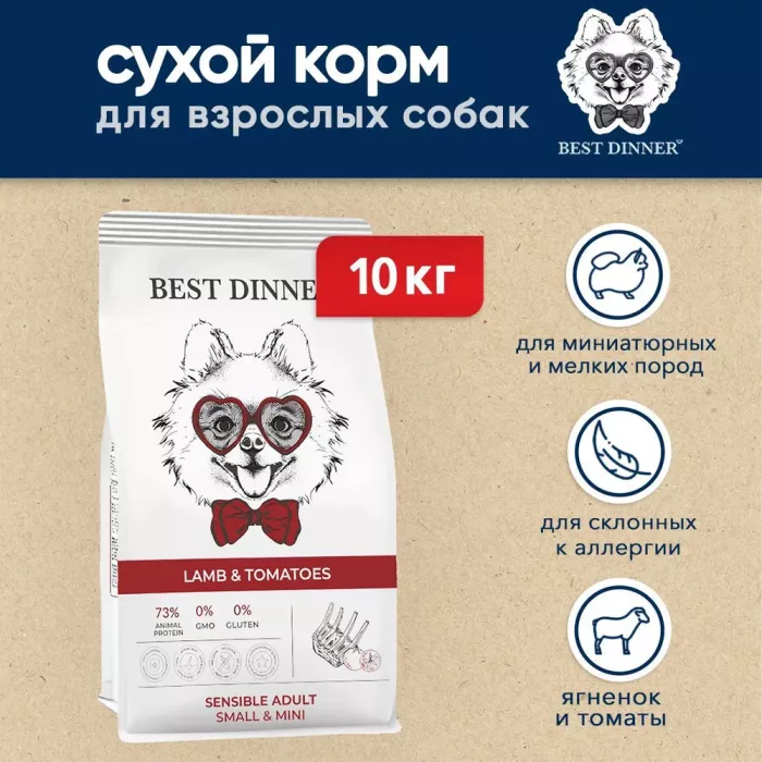 Best Dinner Adult Mini  10кг ягненок с томатами для мелких пород собак