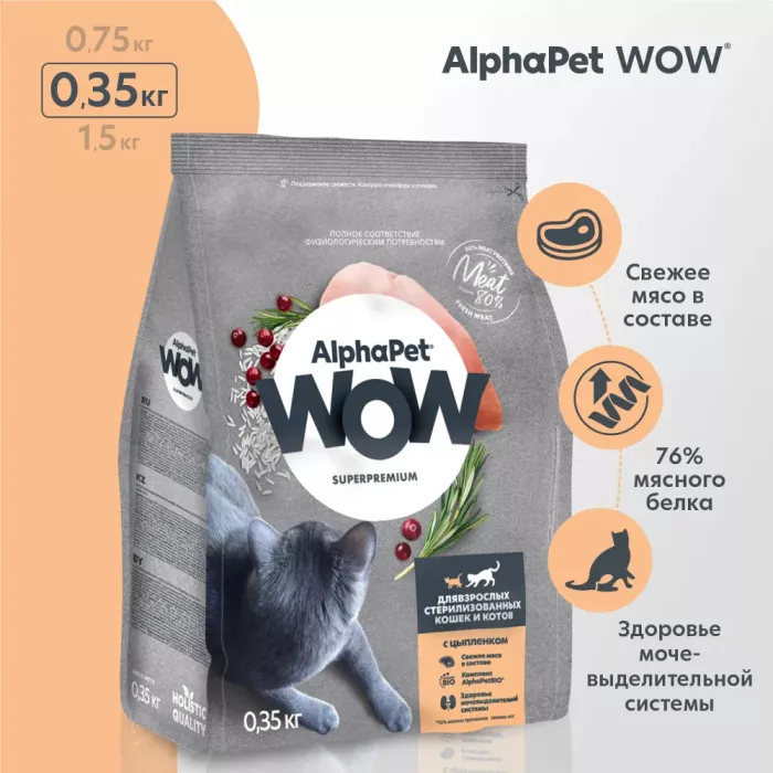 AlphaPet WOW (АльфаПет) 0,35кг с цыпленком сухой для стерилизованных кошек (651522)