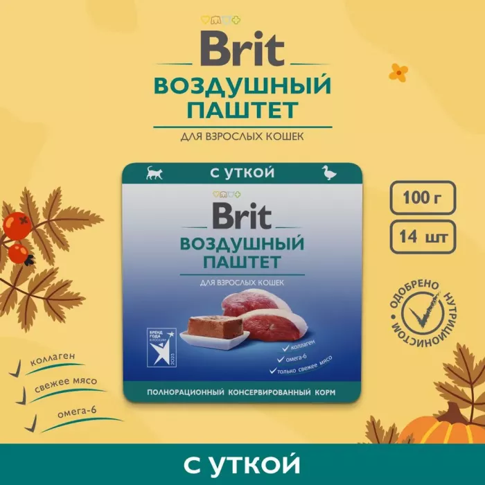 Brit 0,1кг Воздушный паштет утка для взрослых кошек, ламистер (5060955)