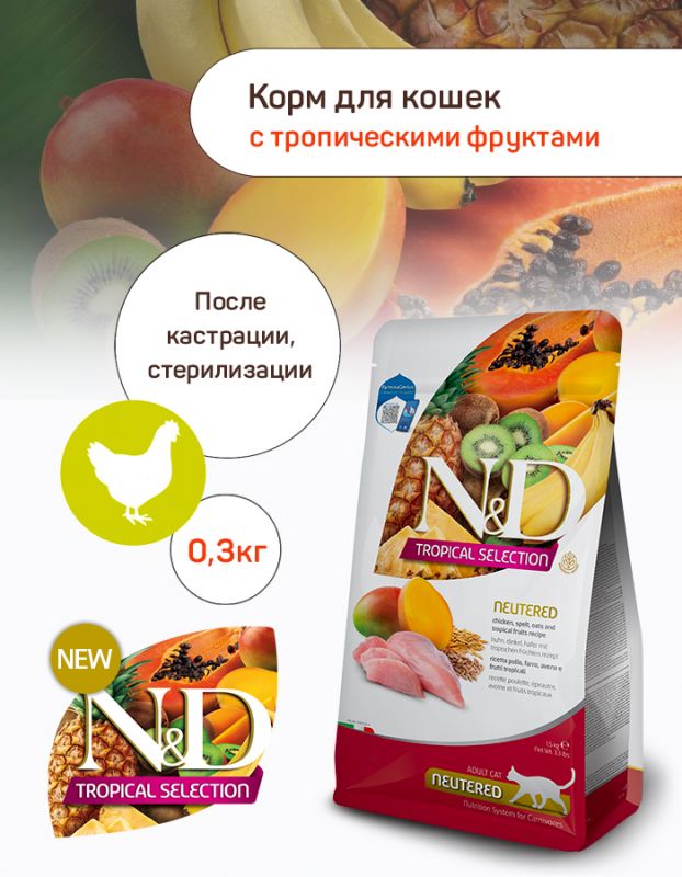 Farmina (Фармина) N&D Tropical Selection Cat 0,3кг курица для стерилизованных и кастрированных кошек (042194)