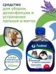 Лайна 0,3л дезинфицирующее средство для животных Лайна 0,3л дезинфицирующее средство для животных