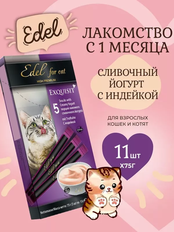 Edel 0,075кг лакомство для кошек Сливочный йогурт с индейкой