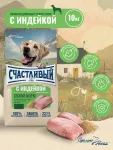 Счастливый пес 10кг индейка сухой для собак всех пород (550342)