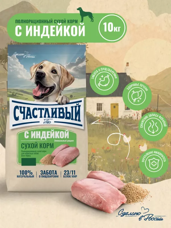 Счастливый пес 10кг индейка сухой для собак всех пород (550342)
