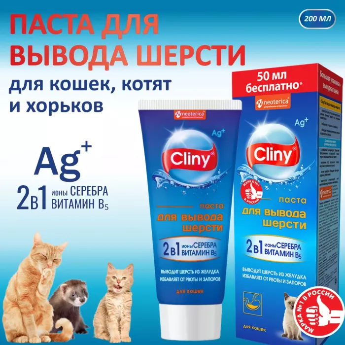 Паста (Cliny) для вывода шерсти,  200мл