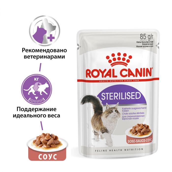 Корм Royal Canin Sterilized консервированный для стерилизованных взрослых кошек, соус