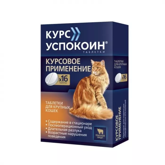 Курс Успокоин для крупных кошек, таблетки 16шт. (ЛИЦЕНЗИЯ)