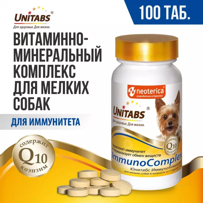 Unitabs 100таб./0,075кг витаминно-минеральная добавка ImmunoComplex  Q10 для иммунитета для мелких собак