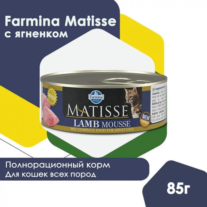 Farmina (Фармина) Matisse 0,085кг мусс с ягненком консервы для кошек (4832)