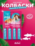 Molina 0,02кг жевательные колбаски для кошек Лосось и форель уп 4 шт. (2211) Molina 0,02кг жевательные колбаски для кошек Лосось и форель уп 4 шт. (2211)