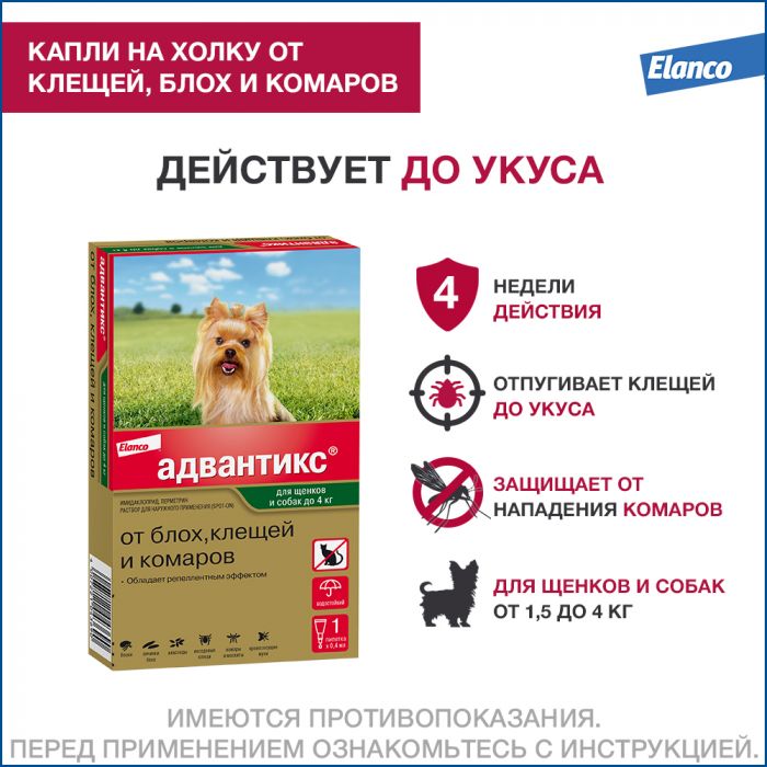 Адвантикс капли (1пип) для собак до 4кг (ЛИЦЕНЗИЯ)