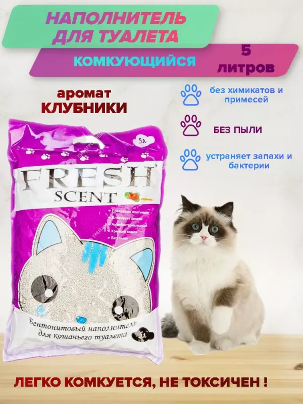 Наполнитель (Fresh Scent) 5л свежесть Клубника комкующийся