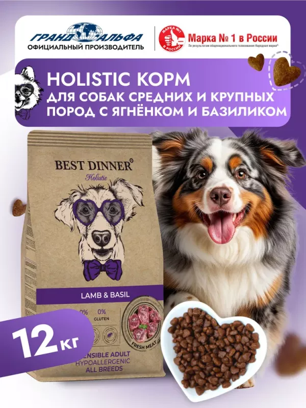 Best Dinner Dog Adult Holistic Sensible 12кг Medium/Maxi ягненок с базиликом сухой для собак (402816)