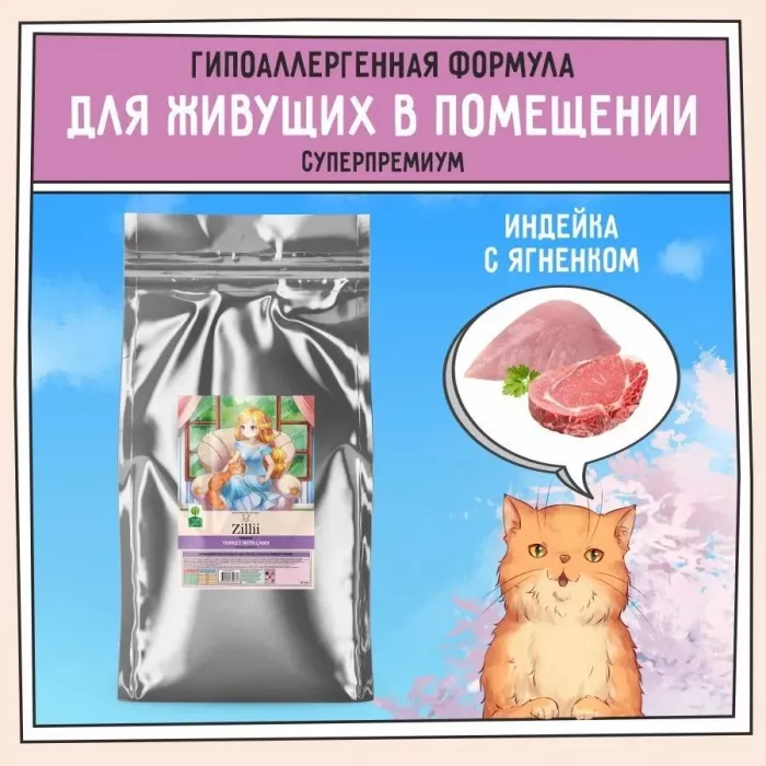 ZILLII (Зилли) Cat Adult Indoor 10кг индейка и ягненок сухой для домашних кошек (350662)