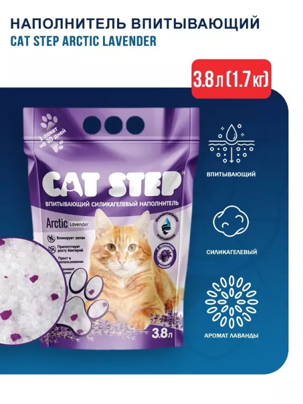 Наполнитель (Cat Step) Arctic Lavender 3,8л (1,67кг) силикагель для кошек