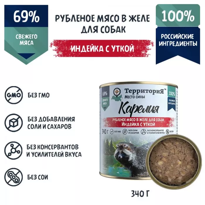 ТерриториЯ Карелия 0,34кг индейка с  уткой рубленое мясо в желе для собак (561794)