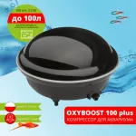 Компрессор (AQUAEL) OXYBOOST 100 plus Компрессор (AQUAEL) OXYBOOST 100 plus