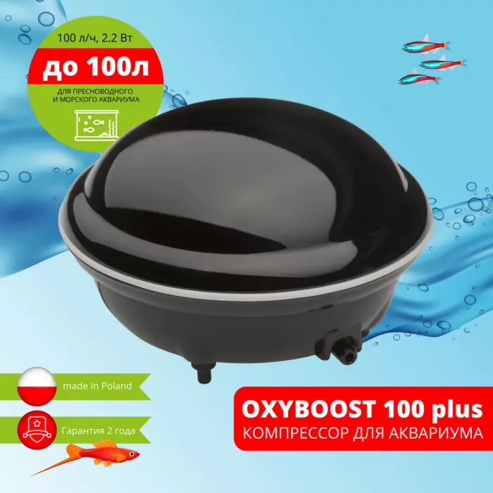 Компрессор (AQUAEL) OXYBOOST 100 plus