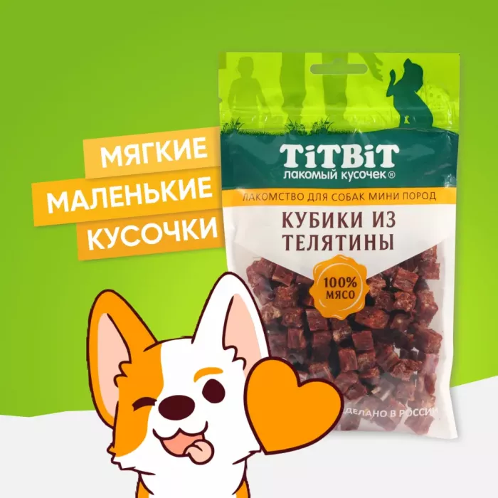 TiTBiT 0,1кг Лакомый кусочек кубики из телятины для собак мини пород