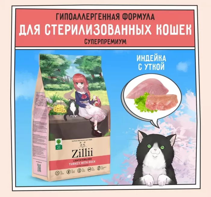 ZILLII (Зилли) Cat Sterilized Light 0,4кг индейка и утка сухой для кошек с избыточным весом (350884)